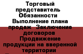 Торговый представитель   Обязанности: -Выполнение плана продаж -Заключение договоров -Продвижение продукции на вверенной территории -Проведение › Название организации ­ Компания-работодатель › Отрасль предприятия ­ Другое › Минимальный оклад ­ 1 - Все города Работа » Вакансии   . Адыгея респ.,Адыгейск г.